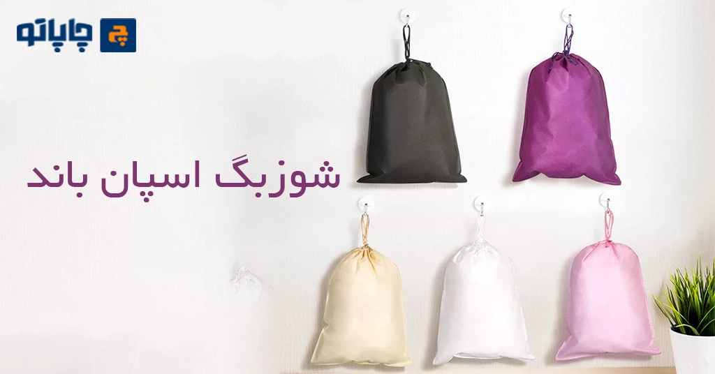 شوزبگ های اسپان باند در چند رنگ مختلف و آویزان از دیوار